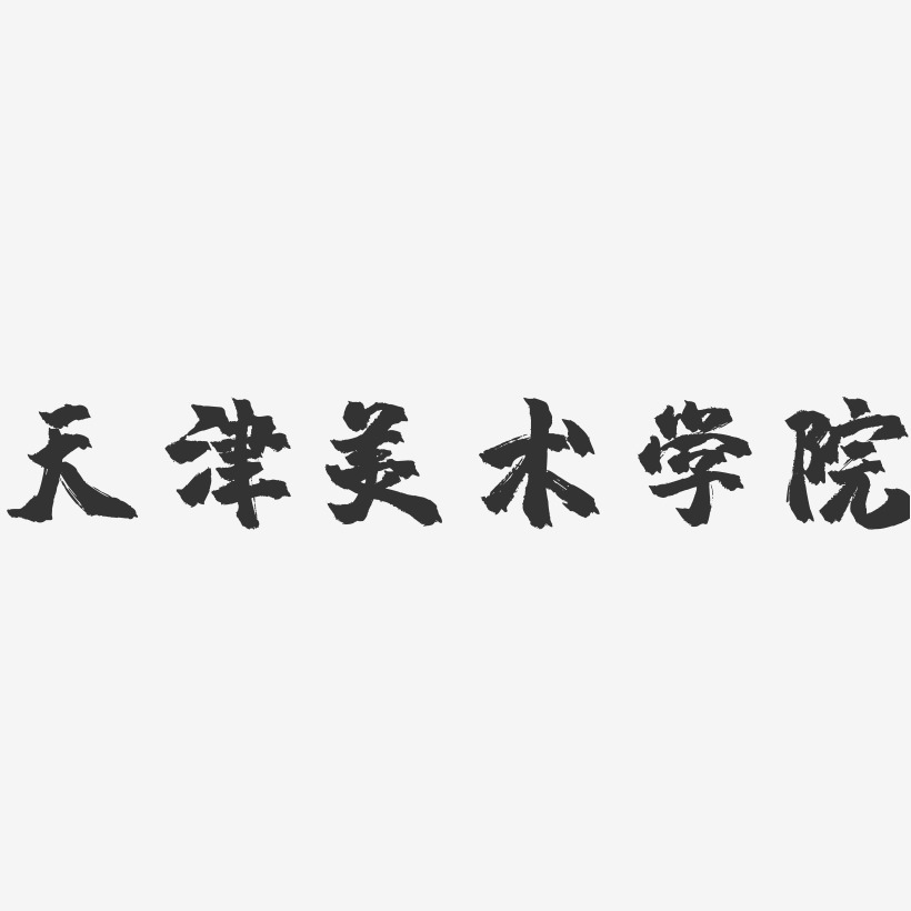 天津美术学院-镇魂手书字体设计