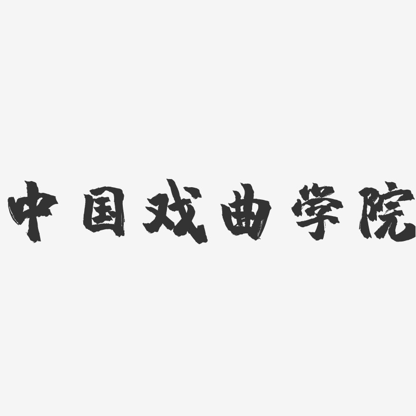 中国戏曲学院-镇魂手书字体设计