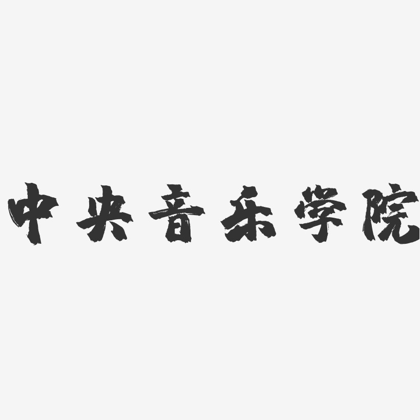 中央音乐学院-镇魂手书字体设计