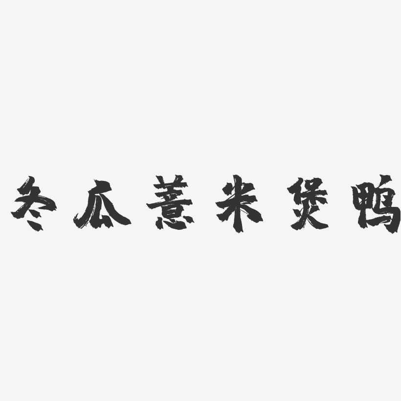 冬瓜薏米煲鸭-镇魂手书字体设计