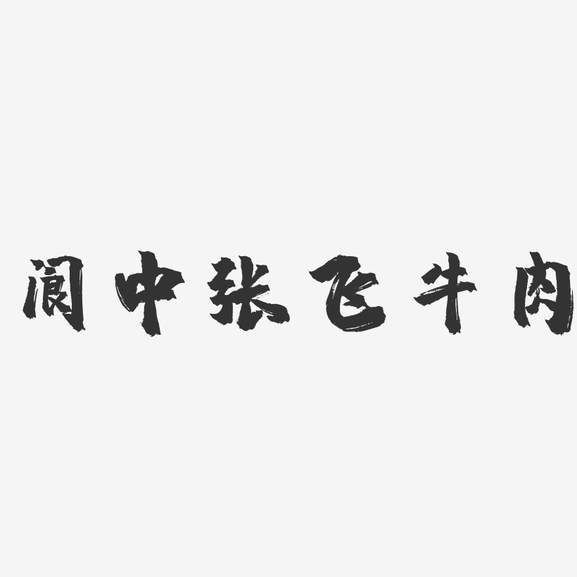 阆中张飞牛肉镇魂手书艺术字-阆中张飞牛肉镇魂手书艺术字设计图片