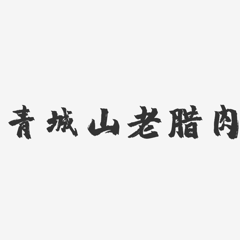 青城山老腊肉-镇魂手书字体设计