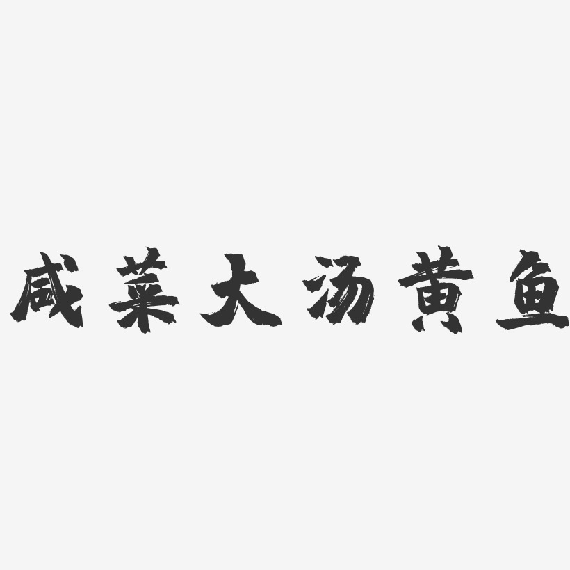 咸菜大汤黄鱼-镇魂手书字体设计