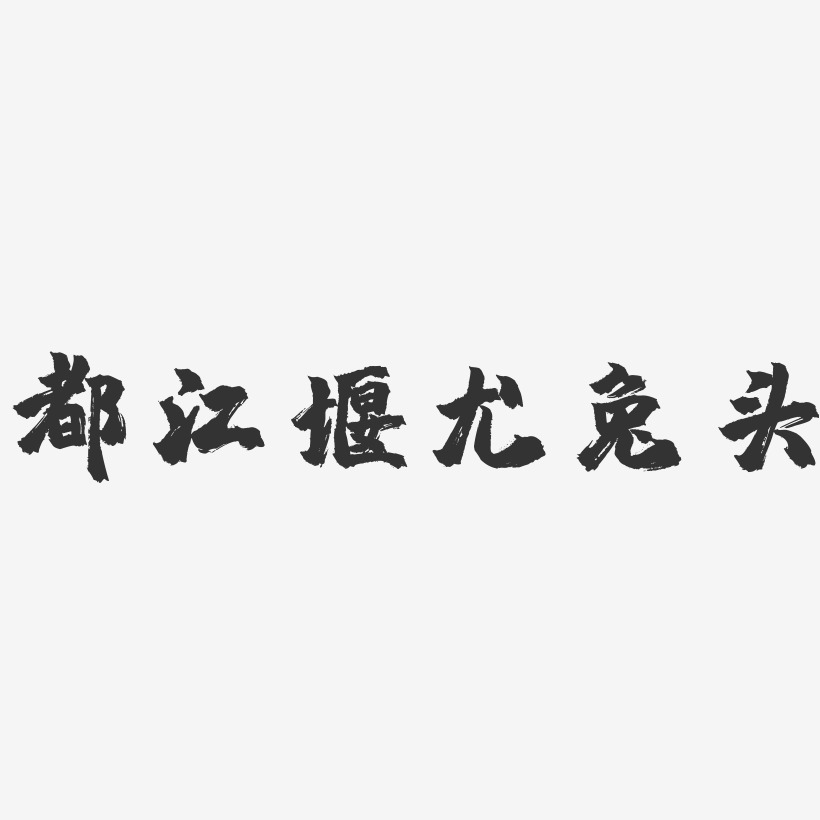 都江堰尤兔头-镇魂手书字体设计