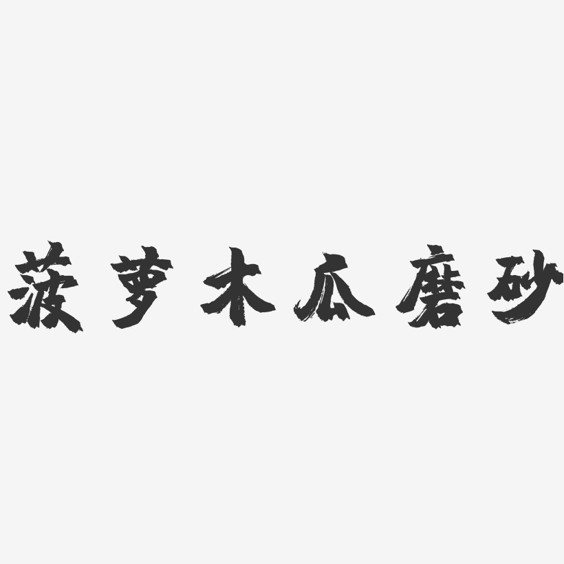菠萝木瓜磨砂-镇魂手书字体设计