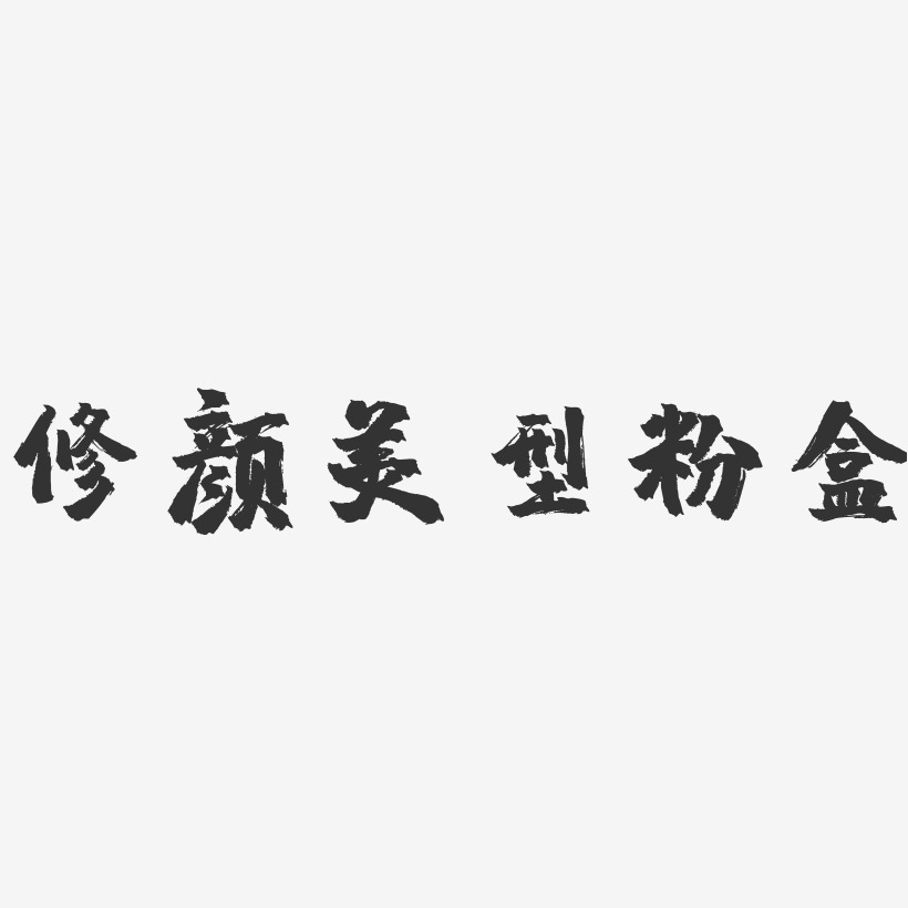 修顏美型粉盒鎮魂手書藝術字-修顏美型粉盒鎮魂手書藝術字設計圖片