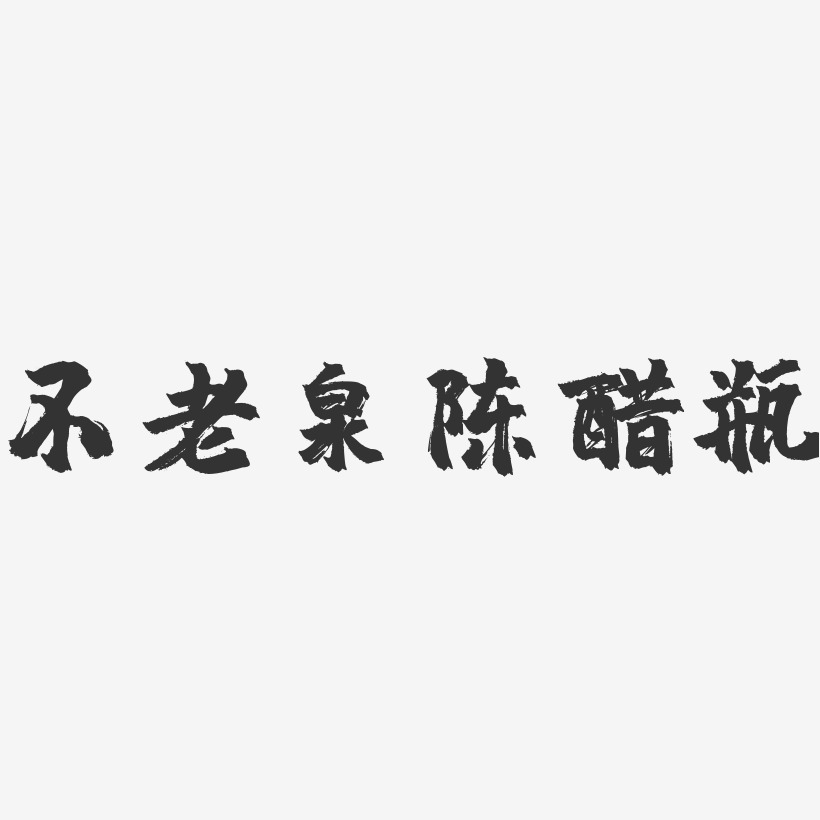 不老泉陈醋瓶-镇魂手书字体设计