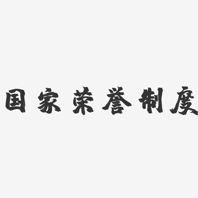 国家荣誉制度-镇魂手书字体设计