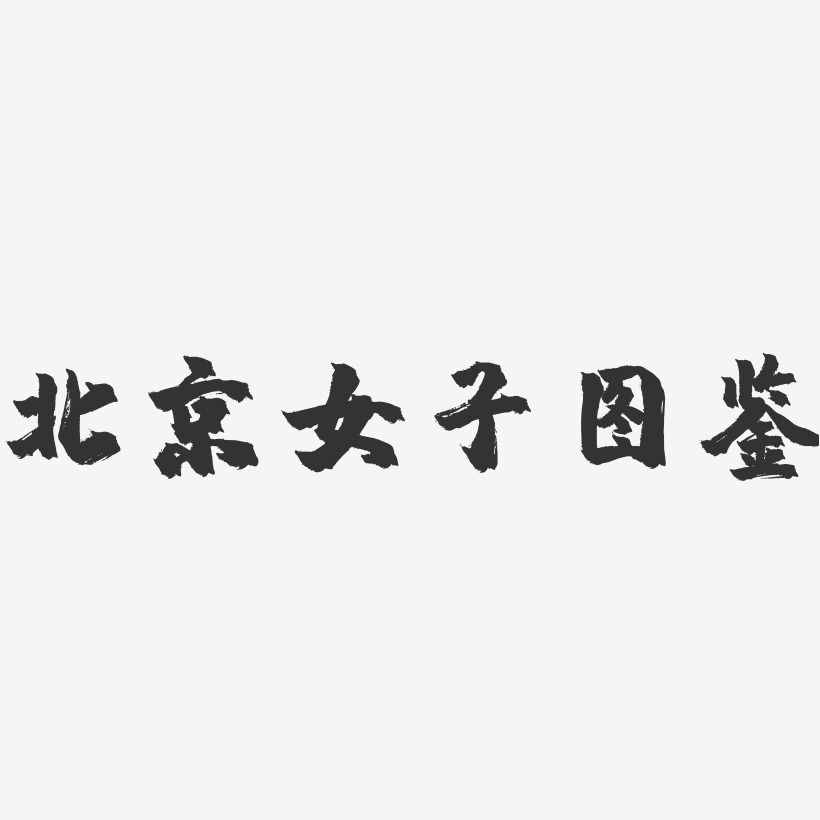 北京女子图鉴-镇魂手书文案横版