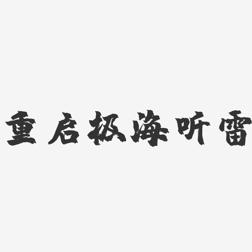 重启极海听雷镇魂手书艺术字-重启极海听雷镇魂手书艺术字设计图片