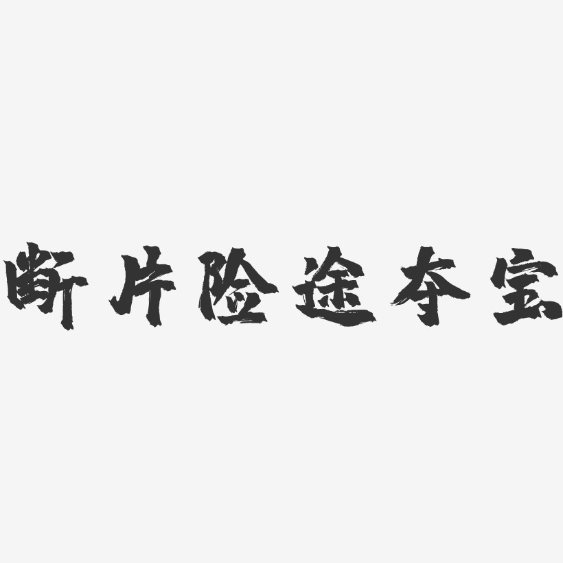 断片险途夺宝-镇魂手书文字设计