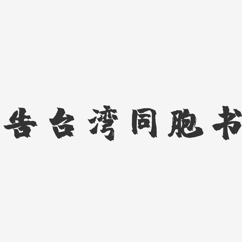 告台湾同胞书-镇魂手书文案横版