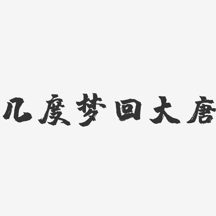 梦回大唐花体字图片