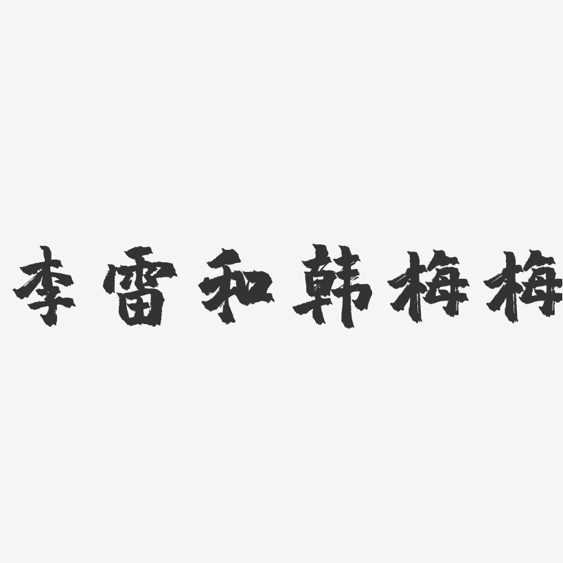 創意立體字梅琳-布丁體字體簽名設計梅楣-布丁體字體簽名設計李雷和