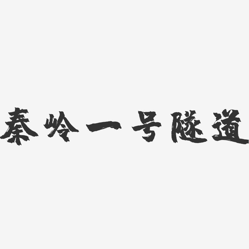 秦岭一号隧道-镇魂手书文案横版