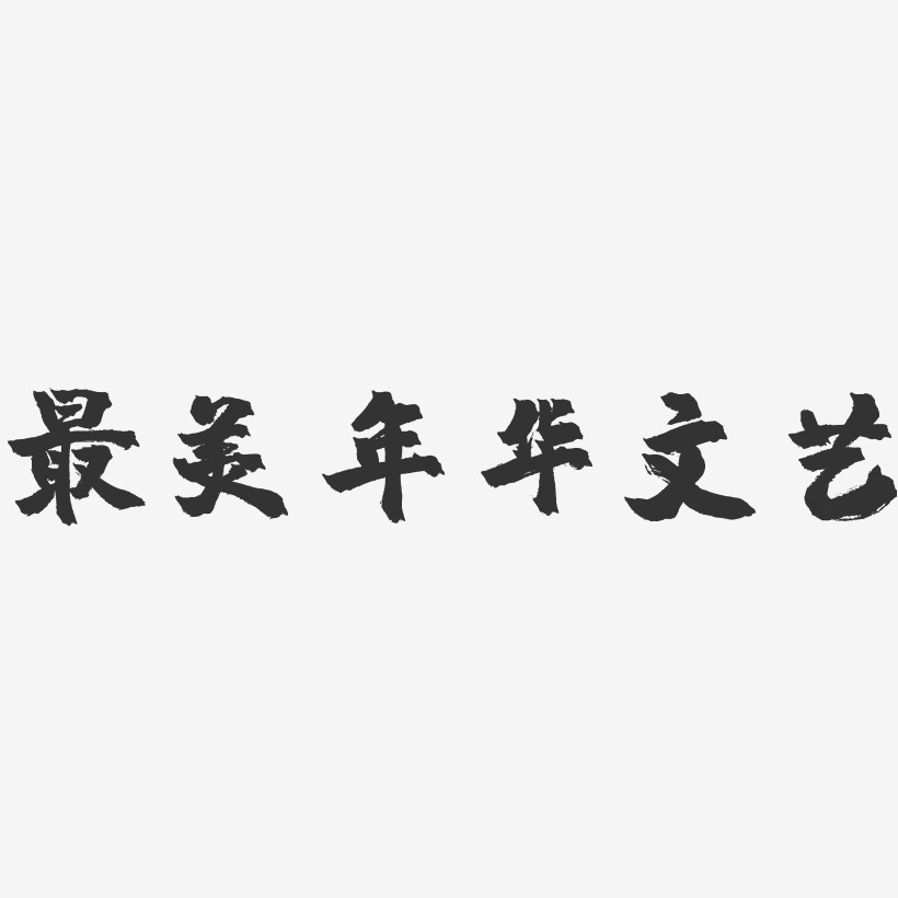 最美年华文艺-镇魂手书黑白文字