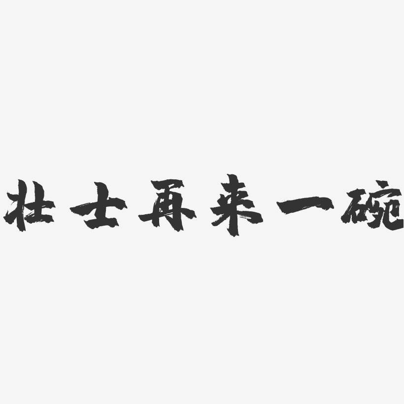 壮士再来一碗-镇魂手书艺术字体