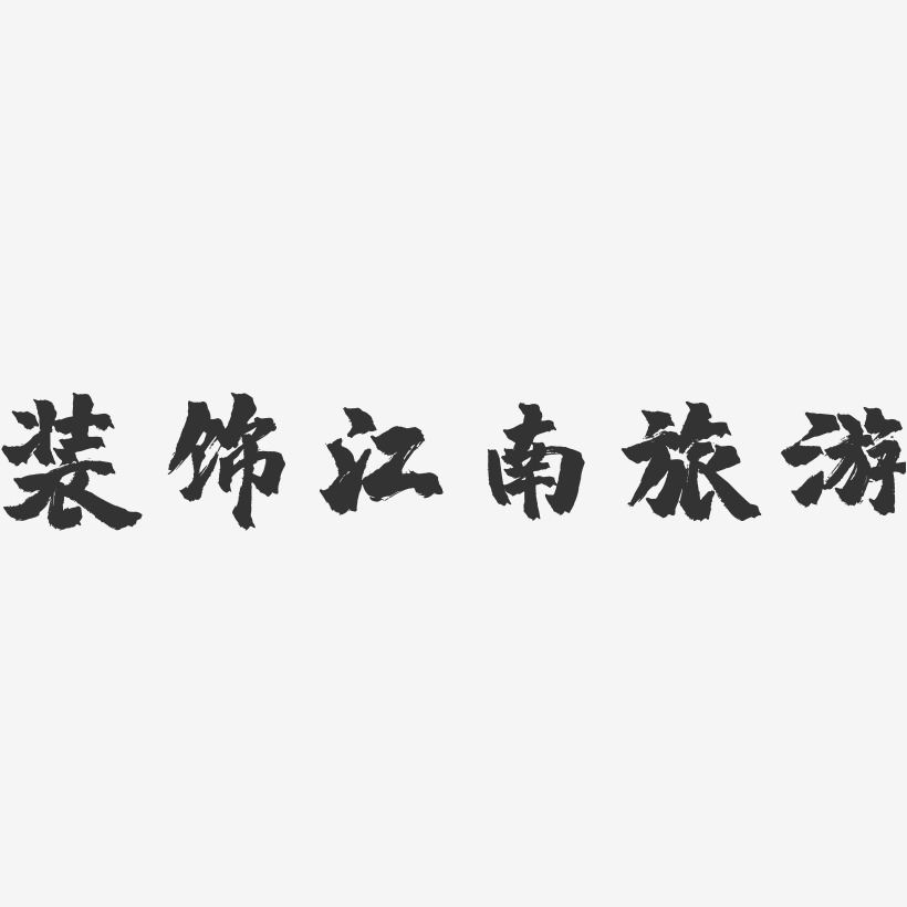 装饰江南旅游-镇魂手书艺术字体