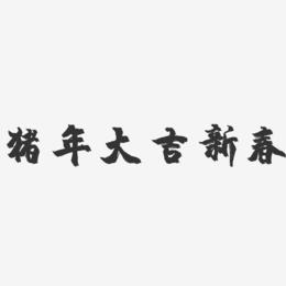 猪年大吉新春-镇魂手书艺术字体设计