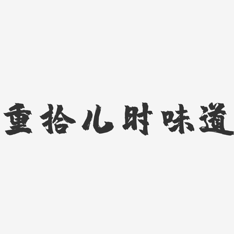 重拾儿时味道镇魂手书艺术字-重拾儿时味道镇魂手书艺术字设计图片