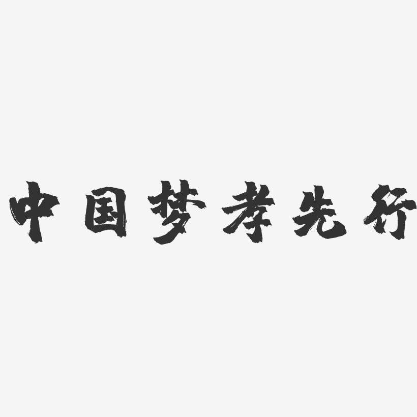 中国梦孝先行-镇魂手书艺术字体