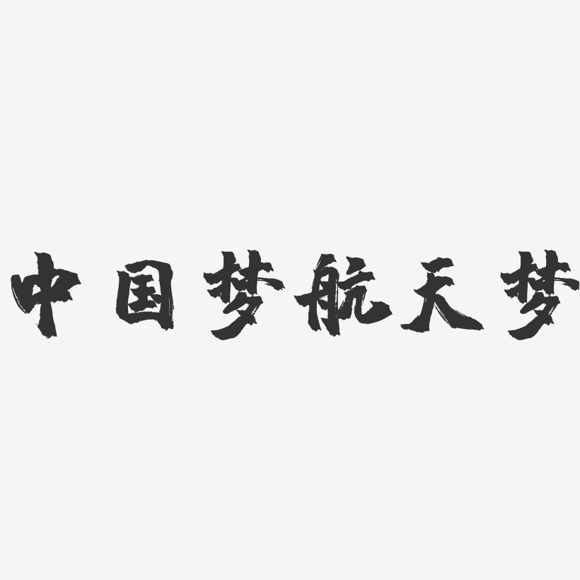 航天梦艺术字