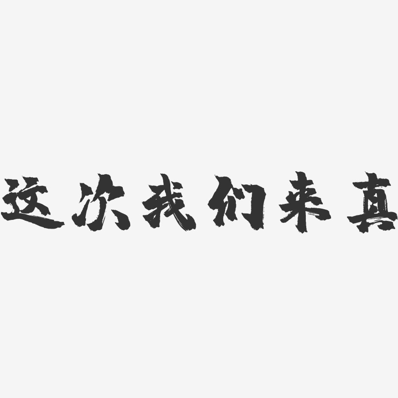 这次我们来真-镇魂手书文案横版
