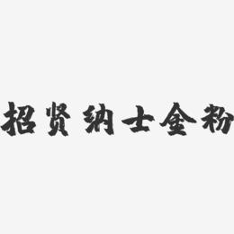 招贤纳士金粉-镇魂手书艺术字体设计