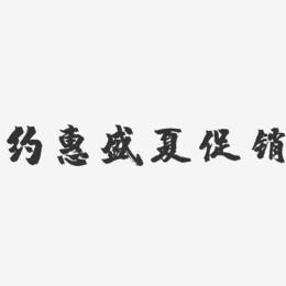 约惠盛夏促销-镇魂手书艺术字体