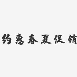 约惠春夏促销-镇魂手书文字设计