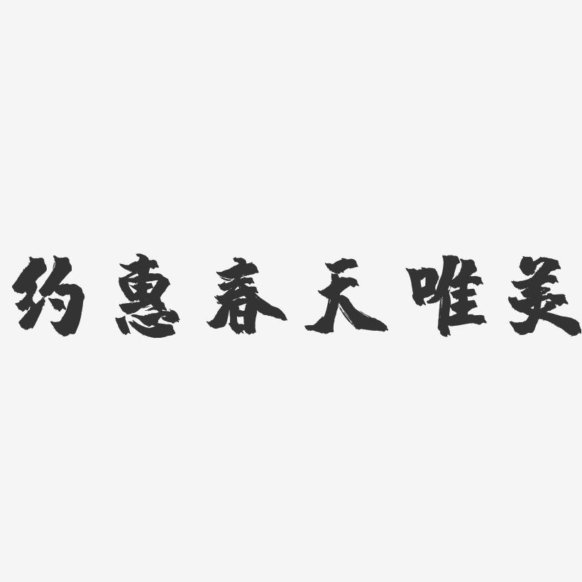 约惠春天唯美-镇魂手书艺术字体设计