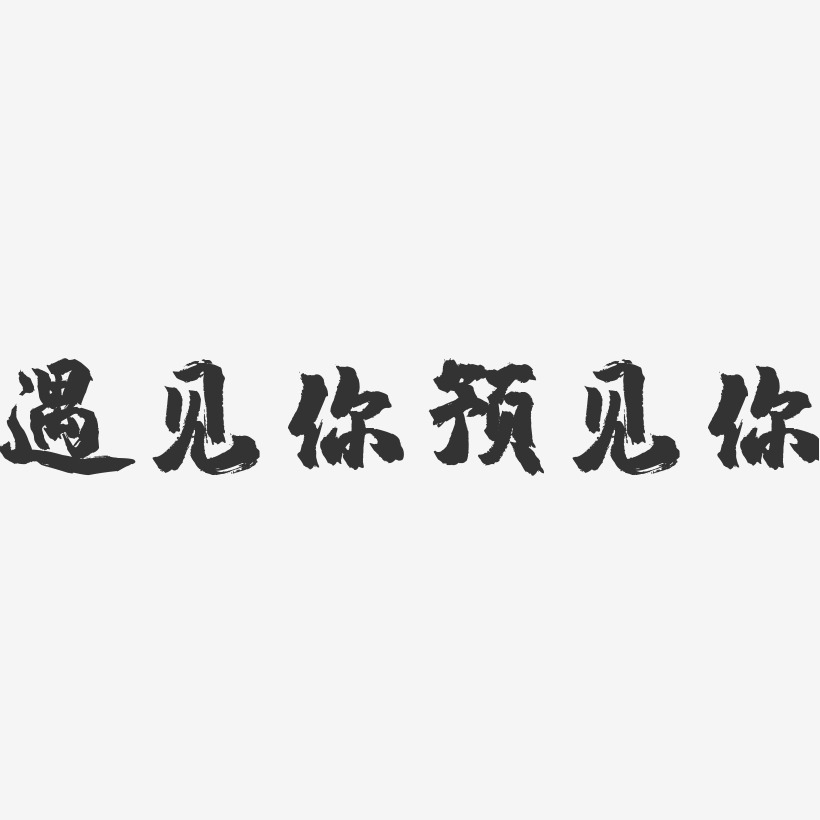 遇見你預見你-鎮魂手書藝術字體