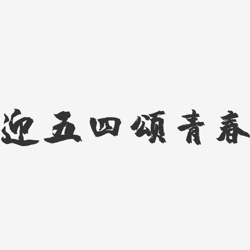 迎五四颂青春-镇魂手书黑白文字