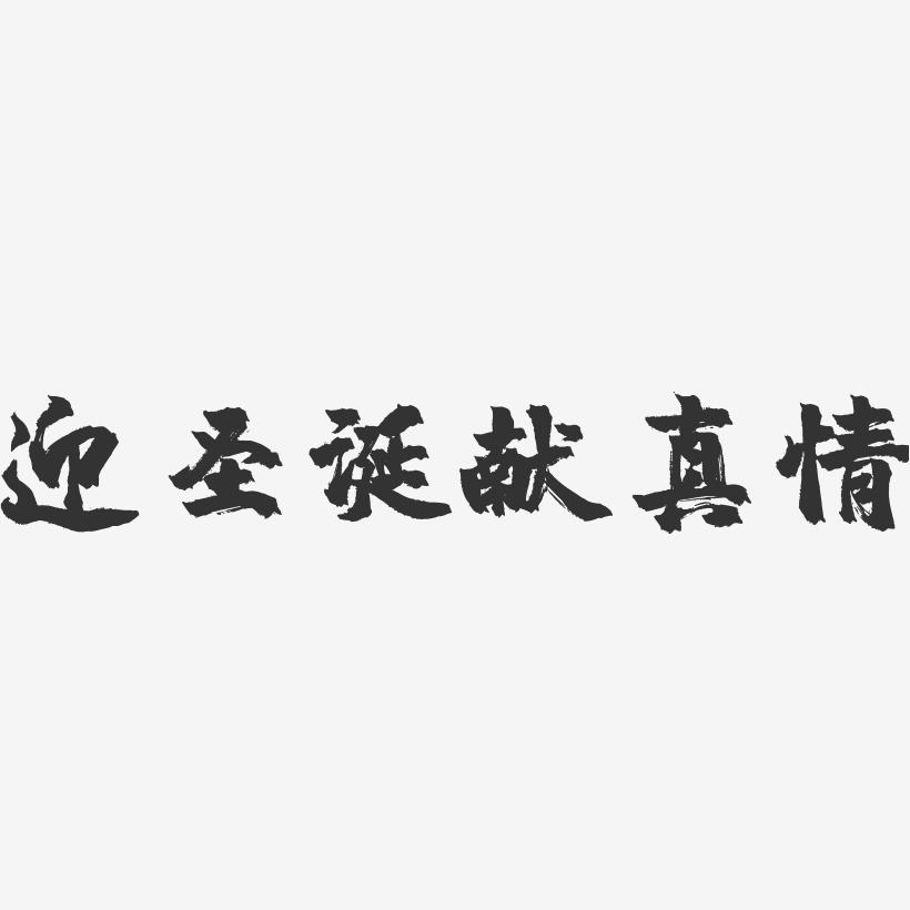 文字迎聖誕獻真情-萌趣果凍文案橫版友情-鎮魂手書黑白文字大學生畢業