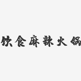 饮食麻辣火锅-镇魂手书艺术字体设计