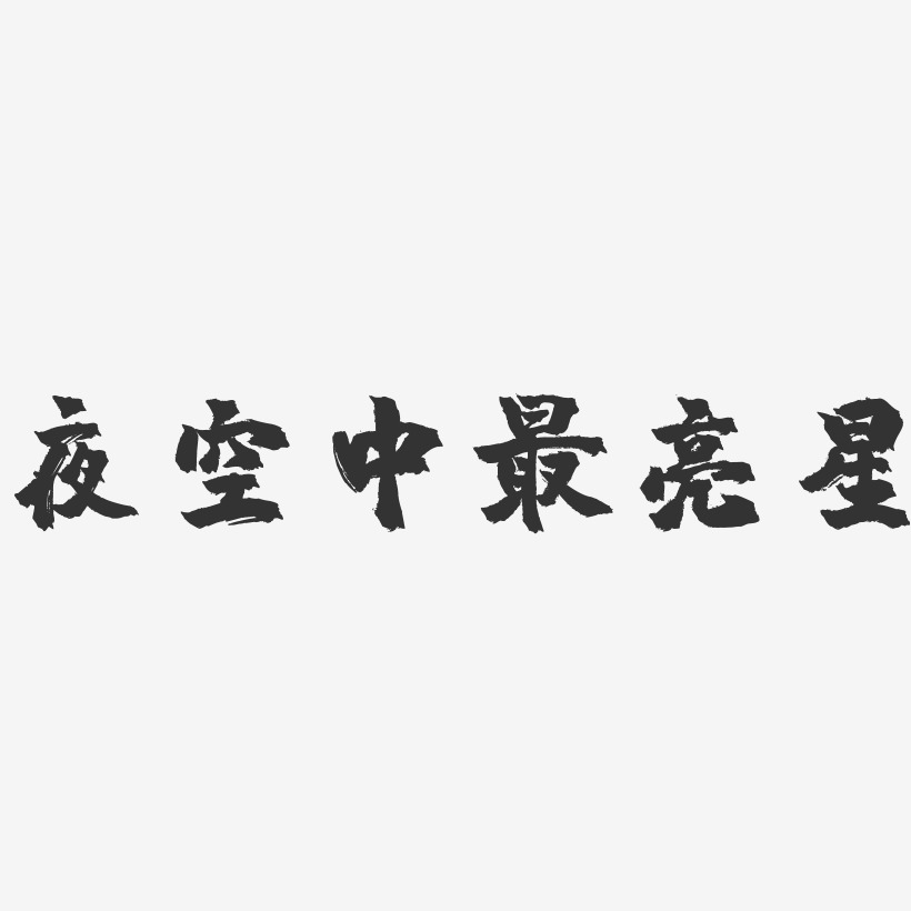 夜空中最亮的星艺术字