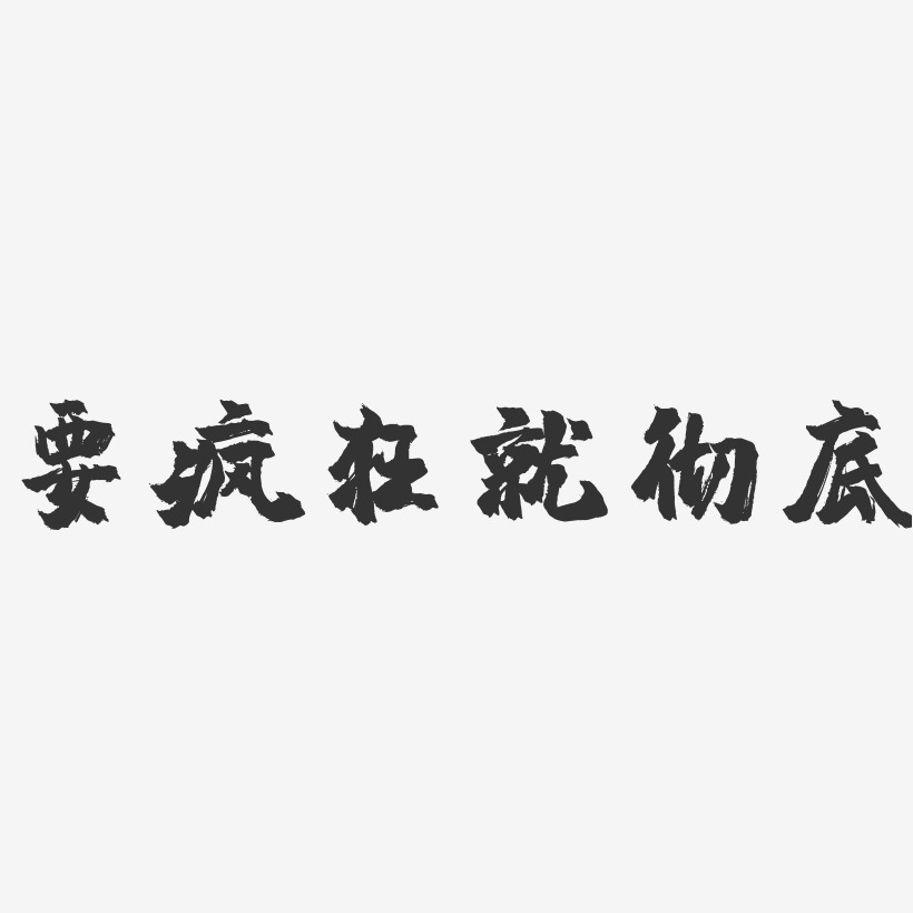 要疯狂就彻底-镇魂手书黑白文字