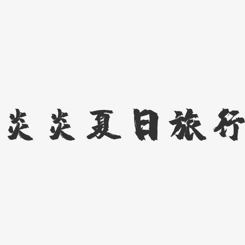 炎炎夏日旅行-镇魂手书艺术字体设计