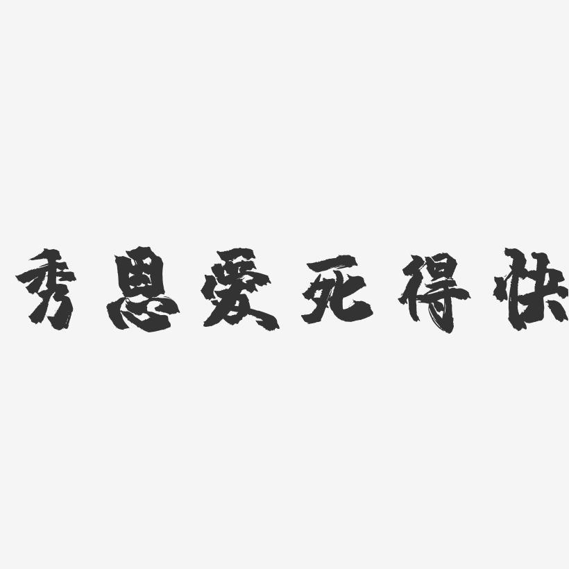 秀恩愛-萌趣果凍文字設計推薦排序熱門下載最新上線其他波浪青春抖音