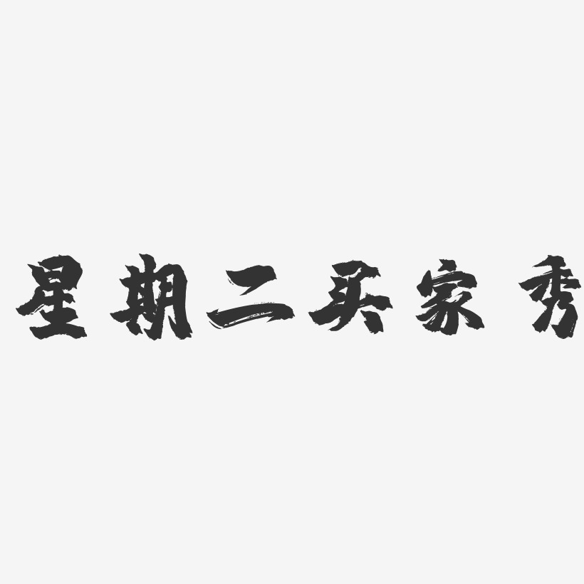 买家秀艺术字艺术字
