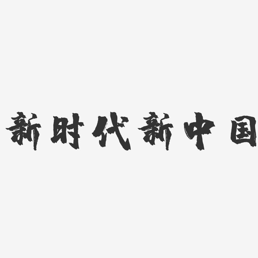 新时代新中国-镇魂手书文字设计