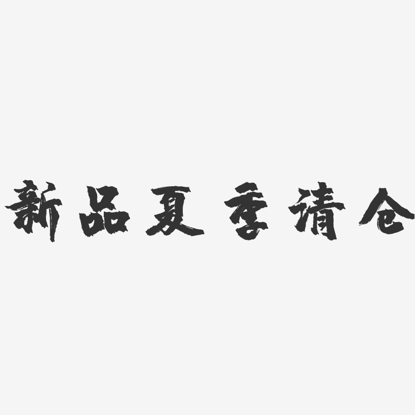 新品夏季清仓-镇魂手书简约字体