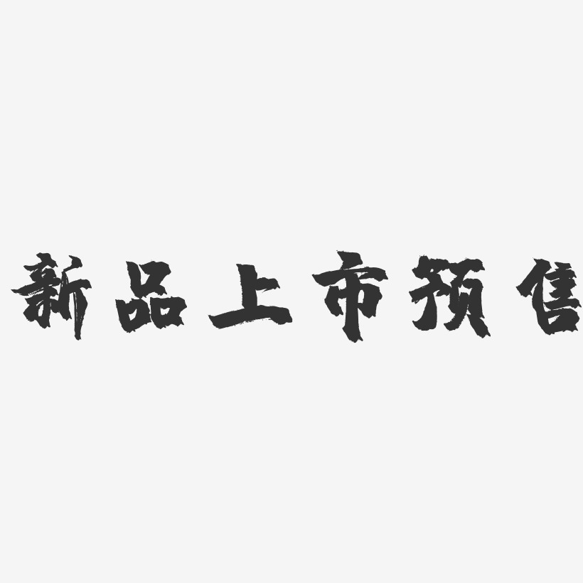 新品上市预售-镇魂手书文字设计
