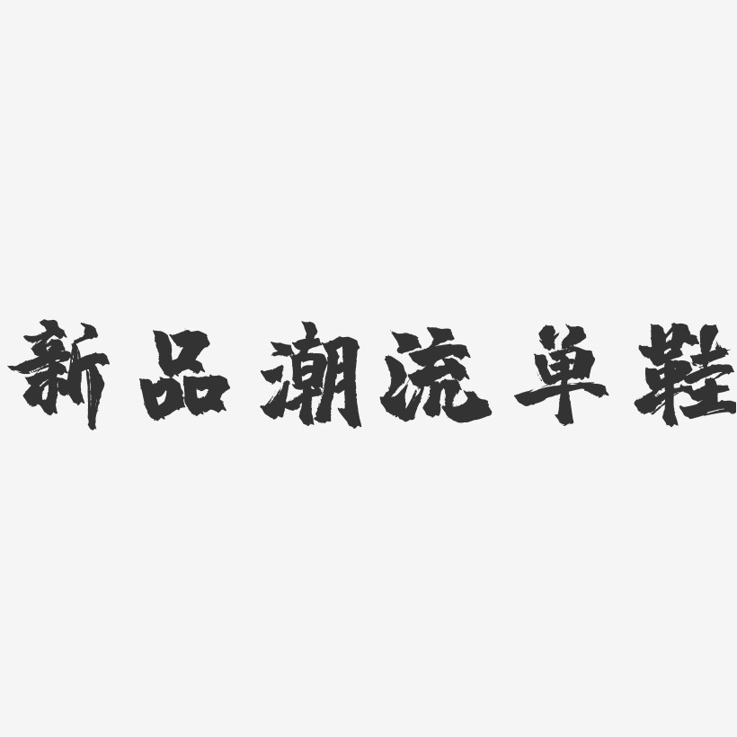 潮鞋字体图片