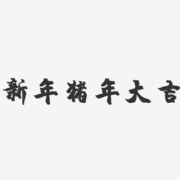 新年猪年大吉-镇魂手书艺术字体