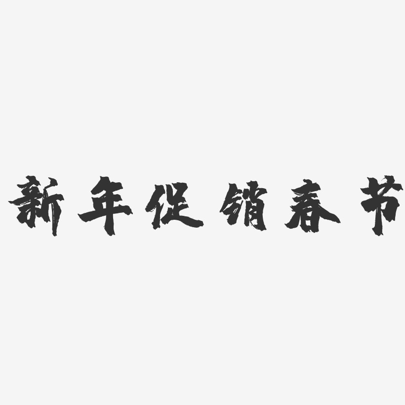 新年促销春节-镇魂手书黑白文字