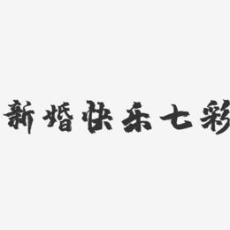 新婚快乐七彩-镇魂手书艺术字体