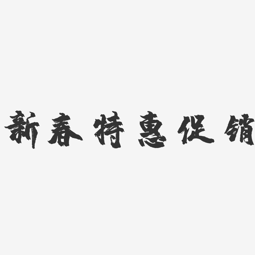 新春特惠促销-镇魂手书艺术字体设计