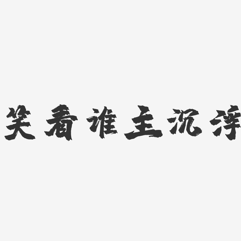 笑看谁主沉浮镇魂手书艺术字-笑看谁主沉浮镇魂手书艺术字设计图片
