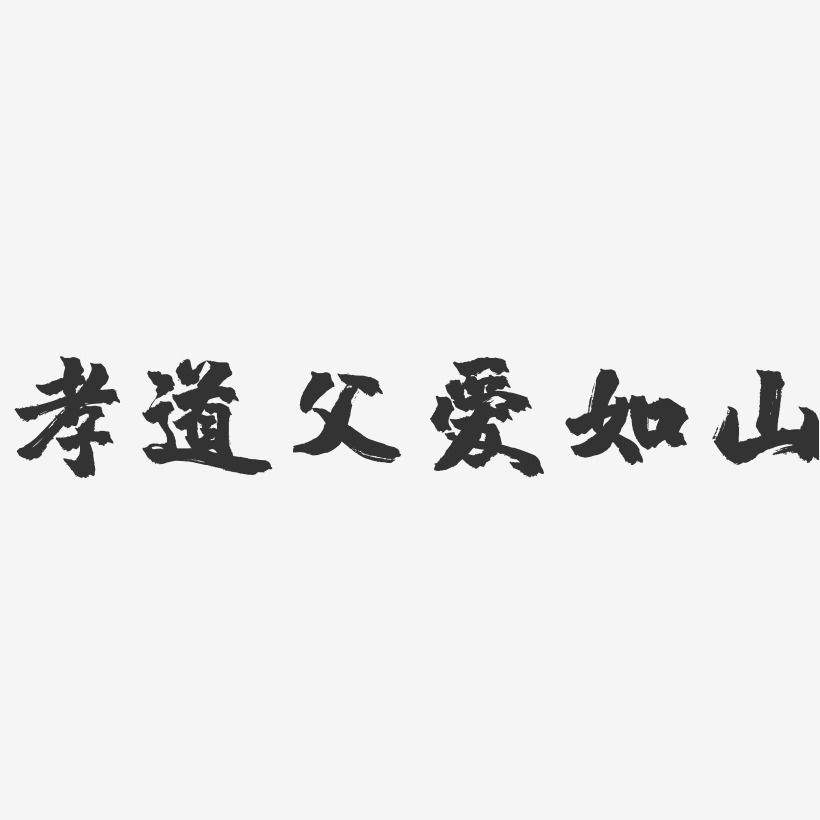 孝道父爱如山-镇魂手书黑白文字